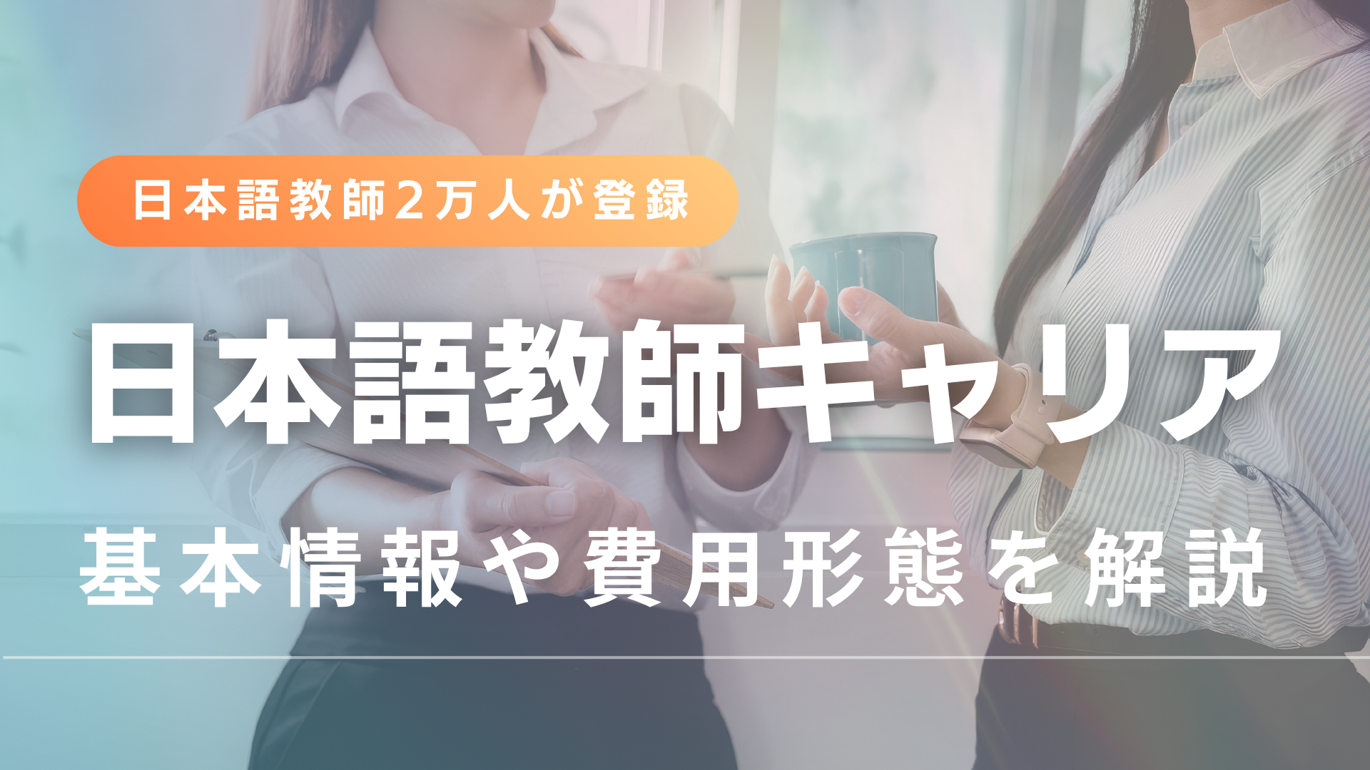 日本語教師キャリアマガジン